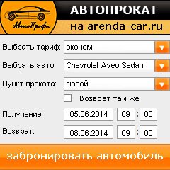 виджет с расчетом стоимости авто аренды от АрендаАвто-стж